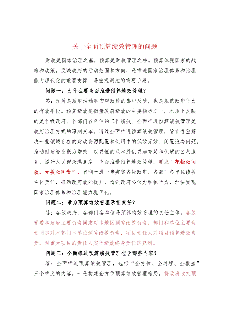 关于全面预算绩效管理的问题.docx_第1页