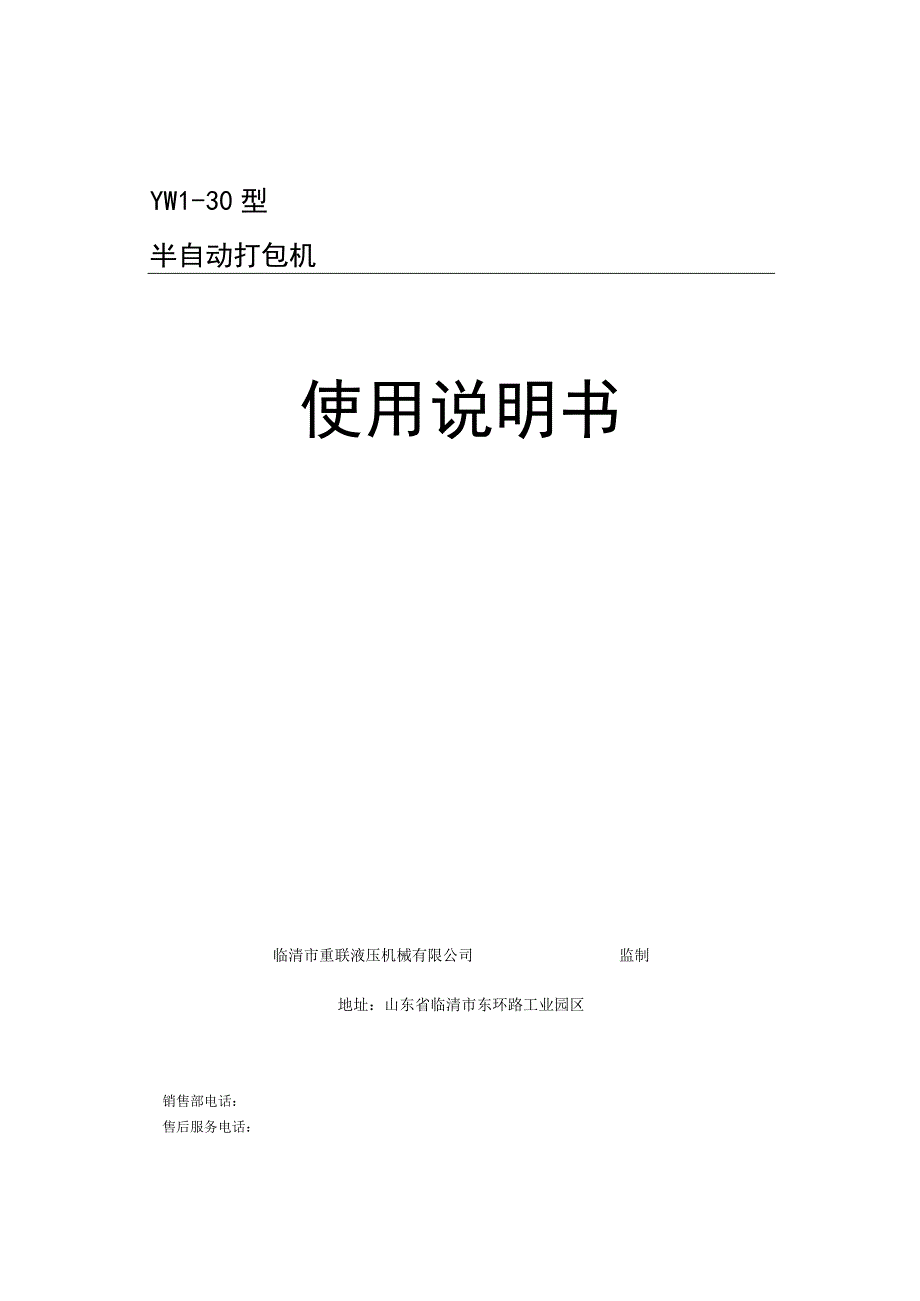 YW1-30型半自动打包机使用说明书.docx_第1页