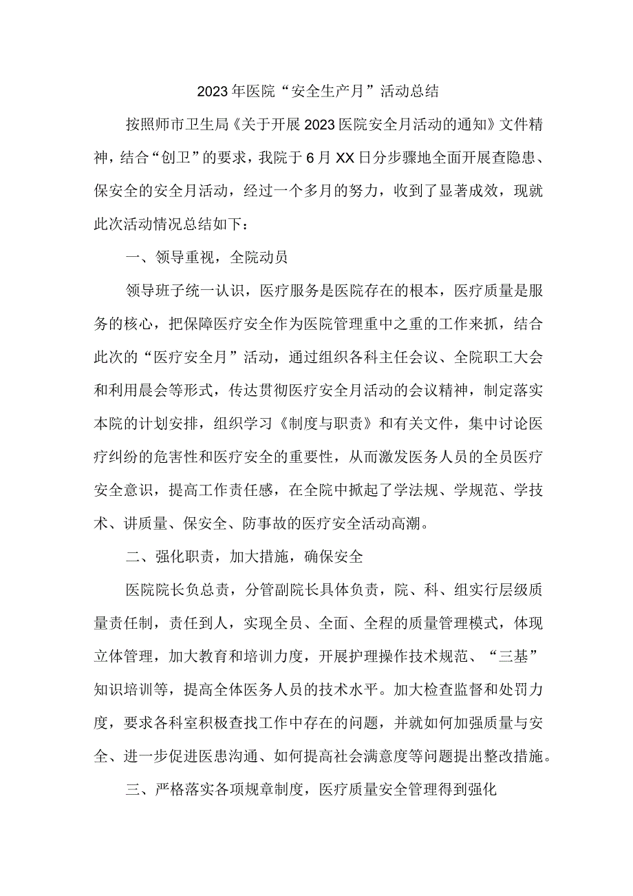 二甲医院2023年安全生产月活动总结3篇 (合辑).docx_第1页