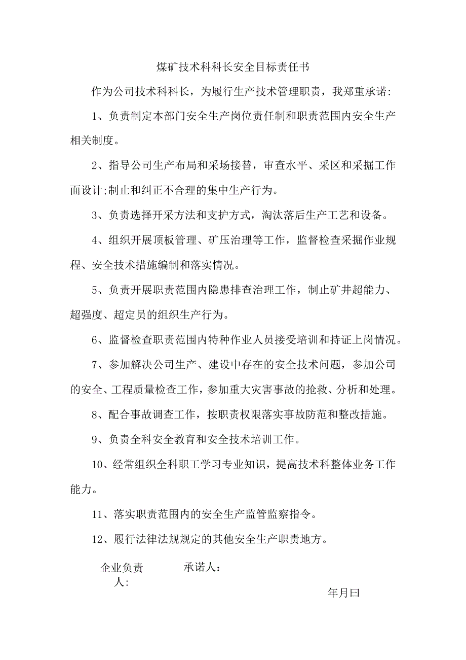 煤矿技术科科长安全目标责任书.docx_第1页