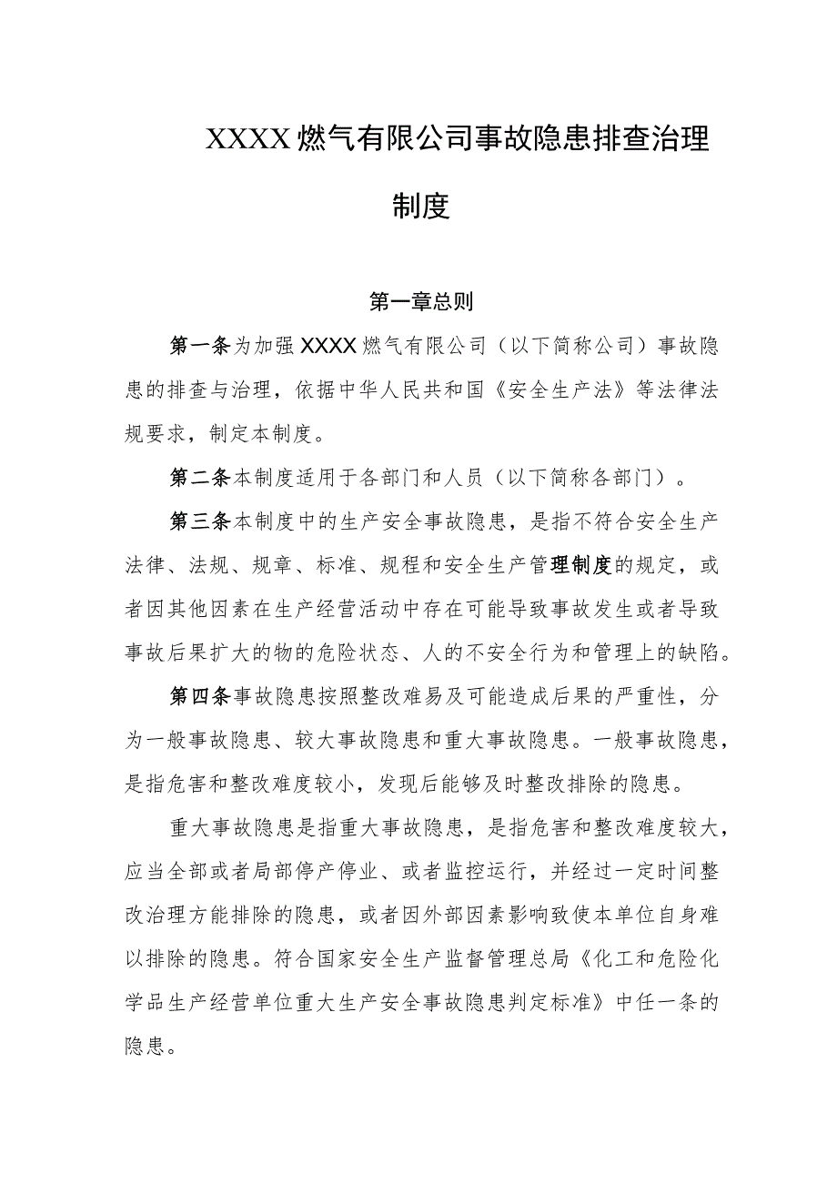 燃气有限公司事故隐患排查治理制度.docx_第1页