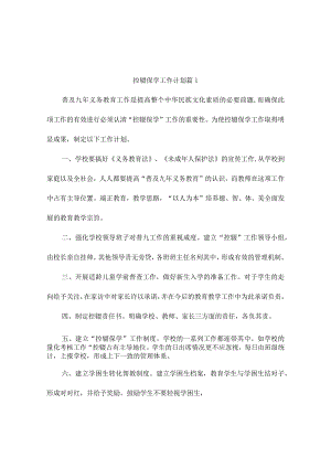 控辍工作计划（精选6篇）.docx