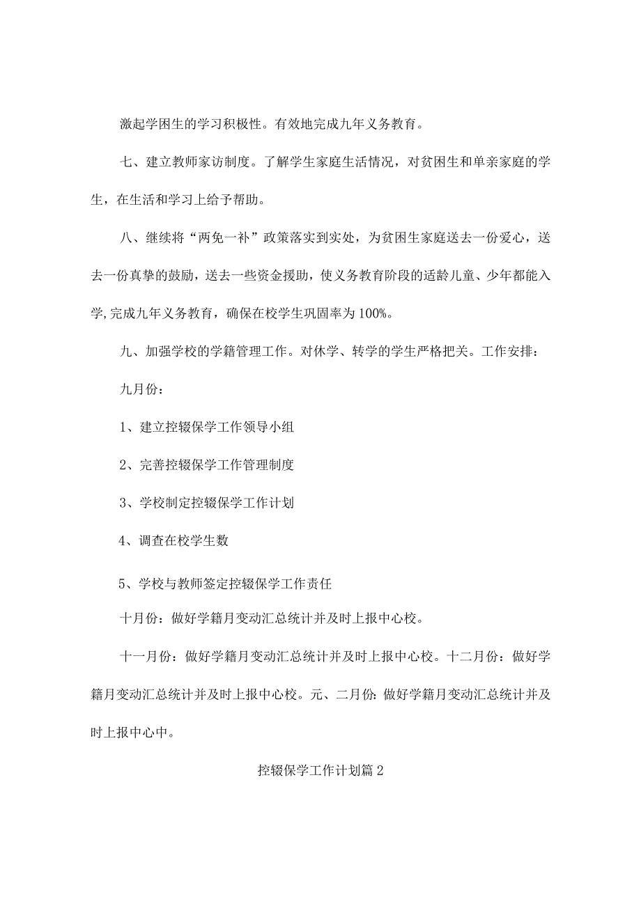 控辍工作计划（精选6篇）.docx_第2页