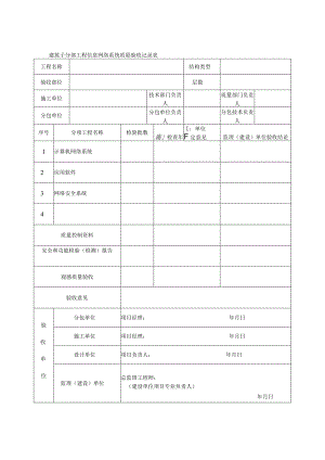 建筑子分部工程信息网络系统质量验收记录表.docx