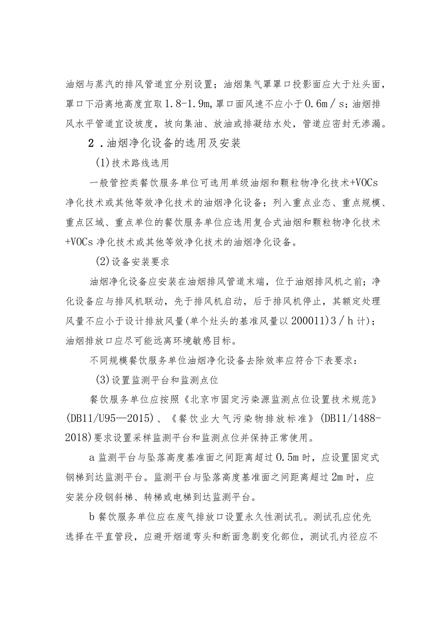 餐饮服务单位污染防治规范指南——废气、废水、噪声、固废等污染防治要求.docx_第2页