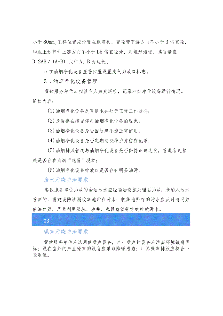 餐饮服务单位污染防治规范指南——废气、废水、噪声、固废等污染防治要求.docx_第3页