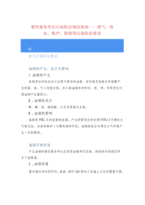 餐饮服务单位污染防治规范指南——废气、废水、噪声、固废等污染防治要求.docx