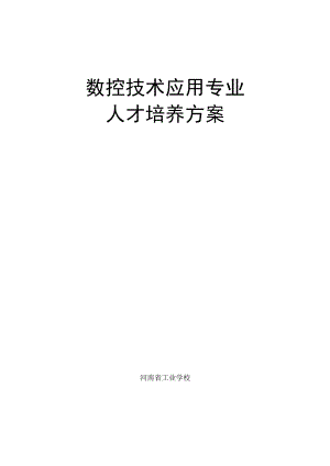 数控技术应用专业.docx