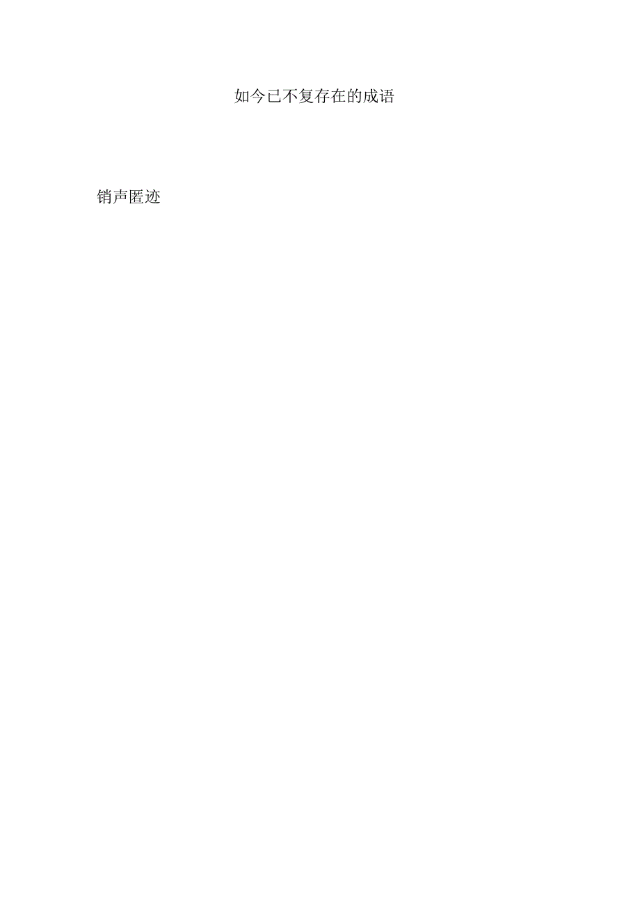 如今已不复存在的成语.docx_第1页