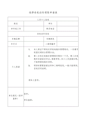 违停非机动车领取申请表.docx