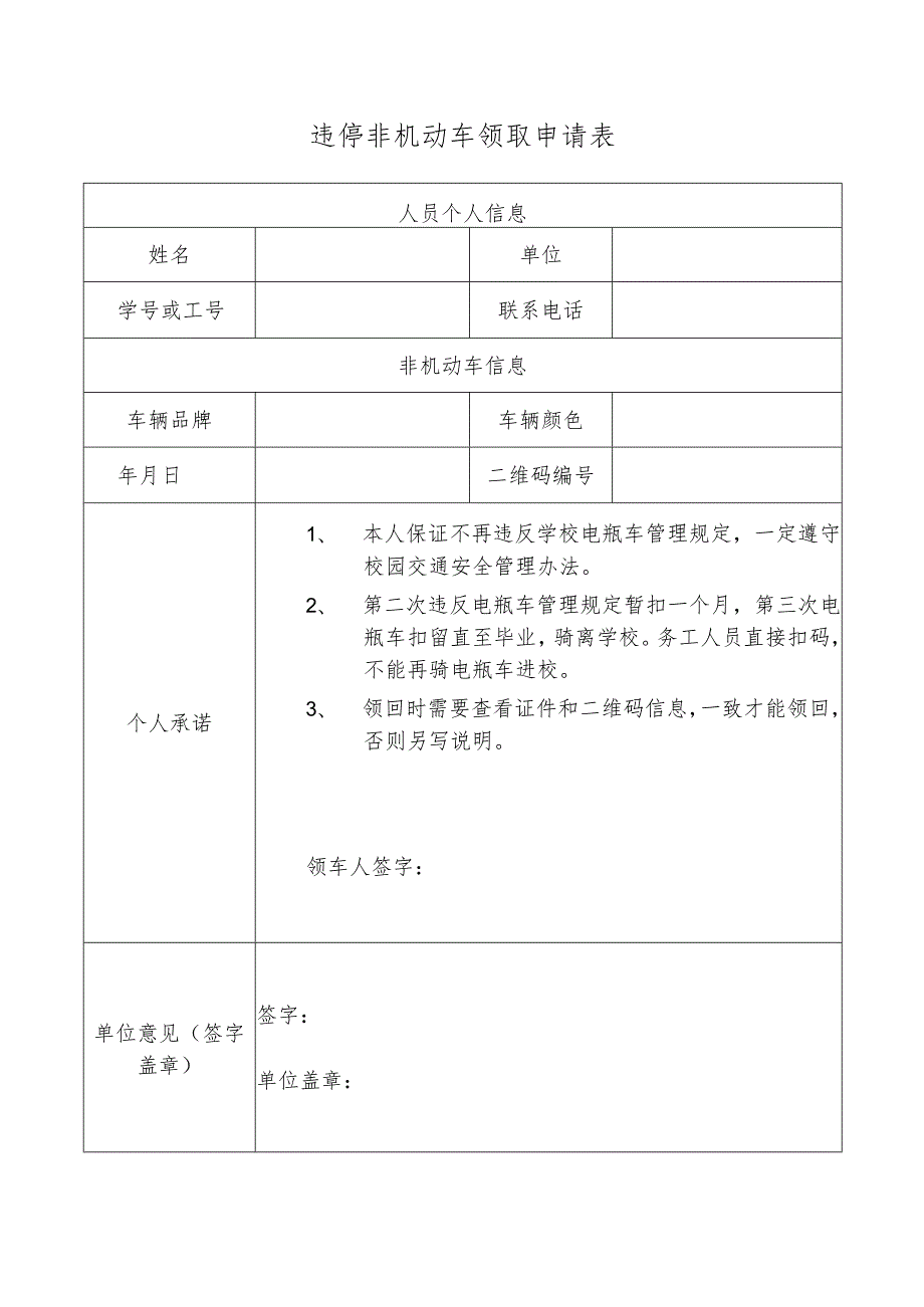 违停非机动车领取申请表.docx_第1页