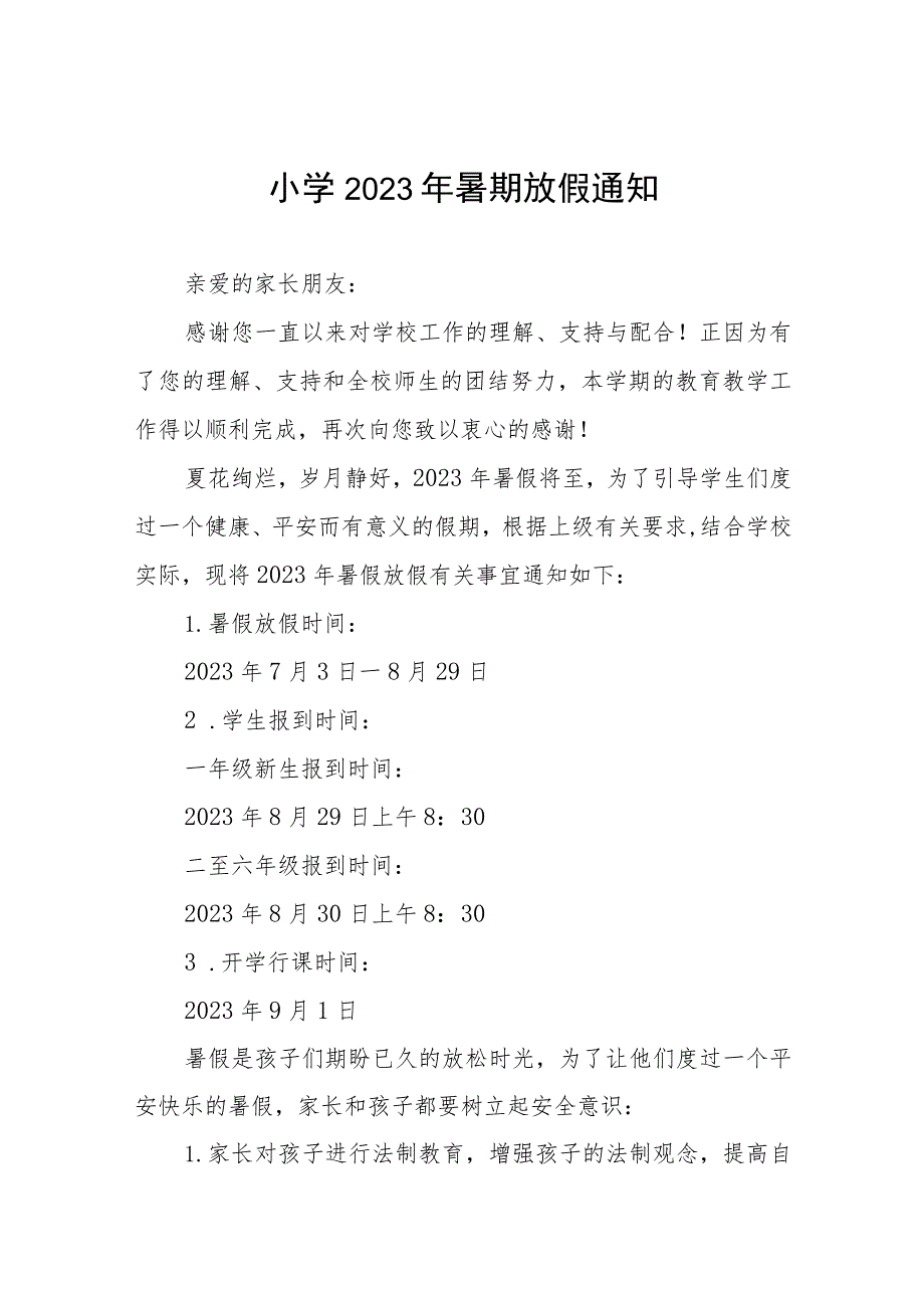 2023年暑假通知及安全教育告家长书六篇.docx_第1页