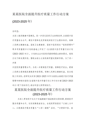 某某医院全面提升医疗质量工作行动方案(2023-2025年).docx