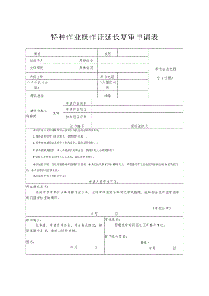 特种作业操作证延长复审申请表.docx