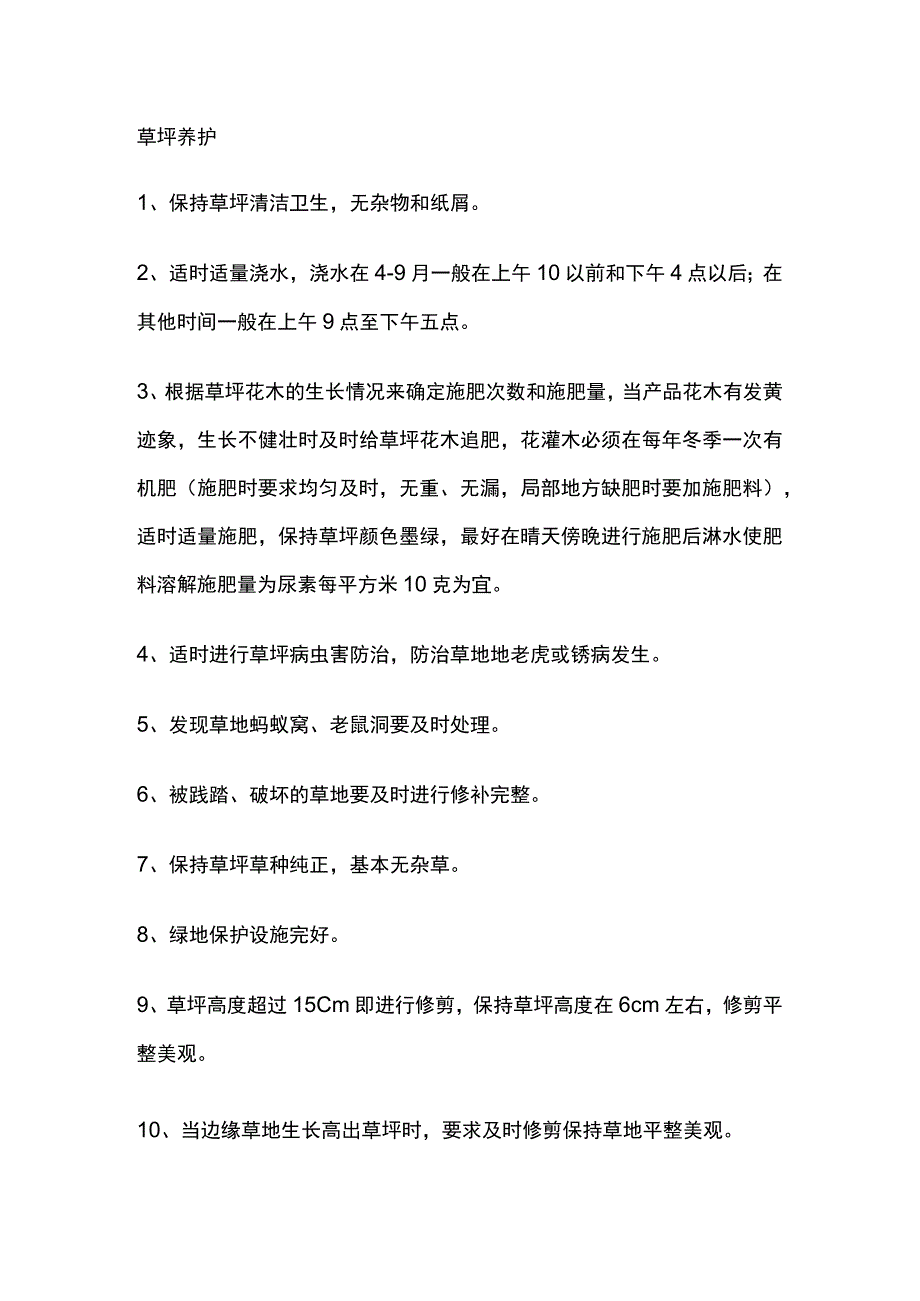 物业绿化操作手册.docx_第2页