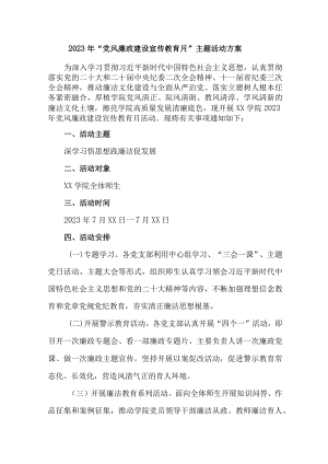 检察院2023年党风廉政建设宣传教育月主题活动实施方案 （合计6份）.docx