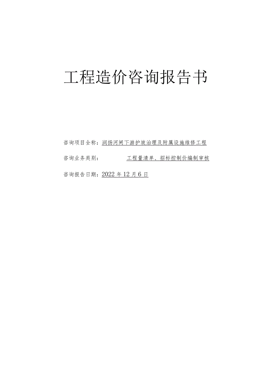 工程造价咨询报告书.docx_第1页