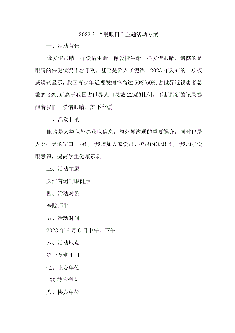 乡镇开展2023年全国《爱眼日》主题活动方案 汇编4份.docx_第1页