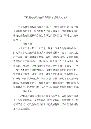 学校懒政怠政为官不为问责年活动实施方案.docx