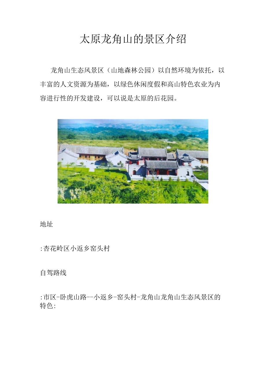 太原龙角山的景区介绍.docx_第1页