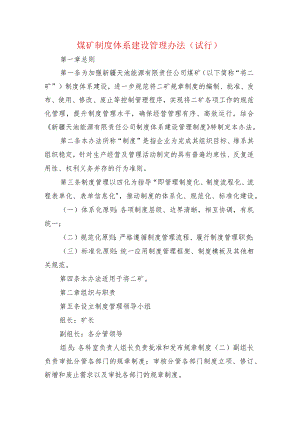 煤矿制度体系建设管理办法.docx