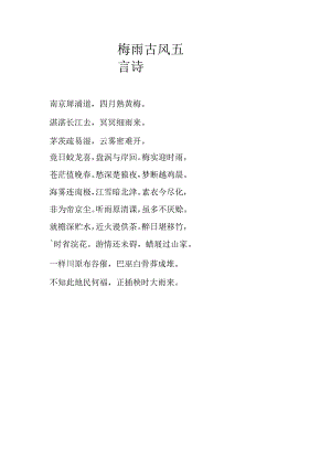 梅雨古风五言诗.docx