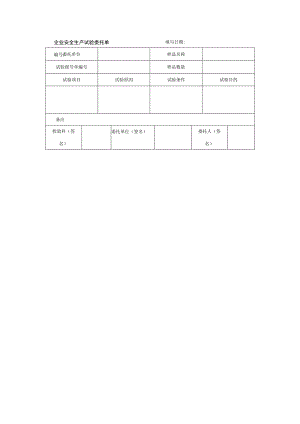 企业安全生产试验委托单.docx