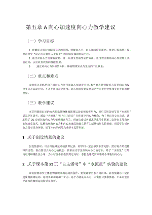 第五章A向心加速度向心力教学建议.docx