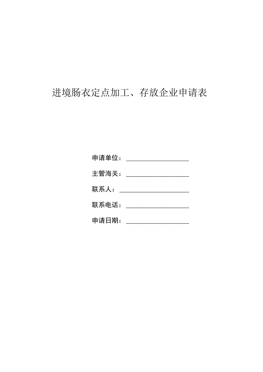 进境肠衣定点加工、存放企业申请表.docx_第1页