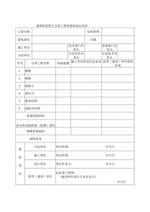 建筑砼结构子分部工程质量验收记录表.docx