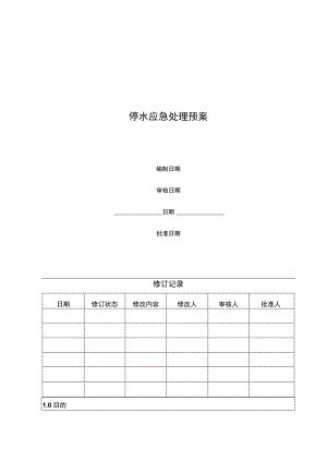 市政停水应急处理预案.docx