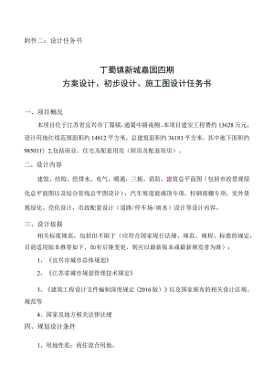 设计任务书丁蜀镇新城嘉园四期.docx