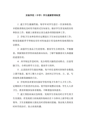 实验学校（中学）学生健康管理制度.docx