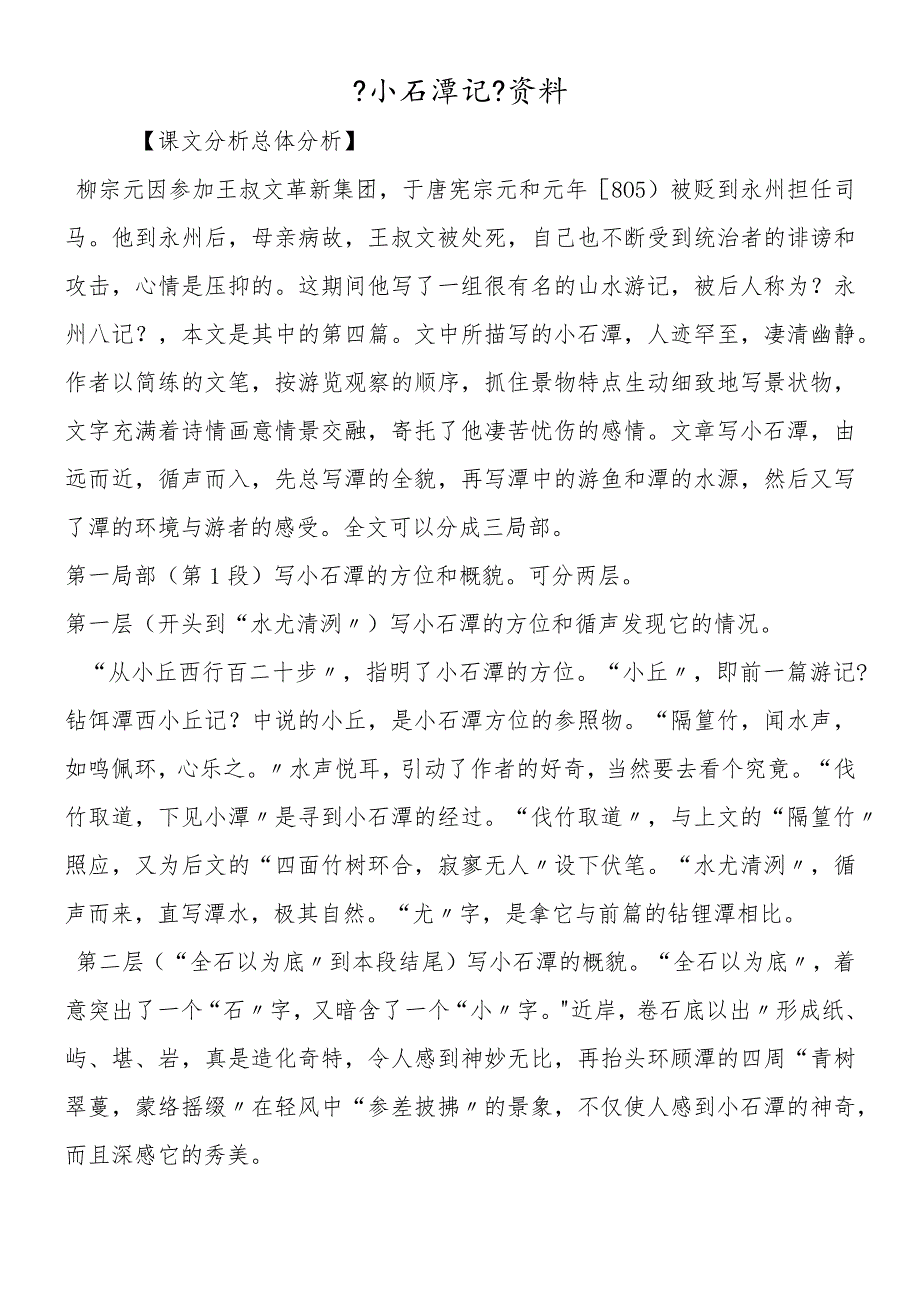 《小石潭记》资料.docx_第1页