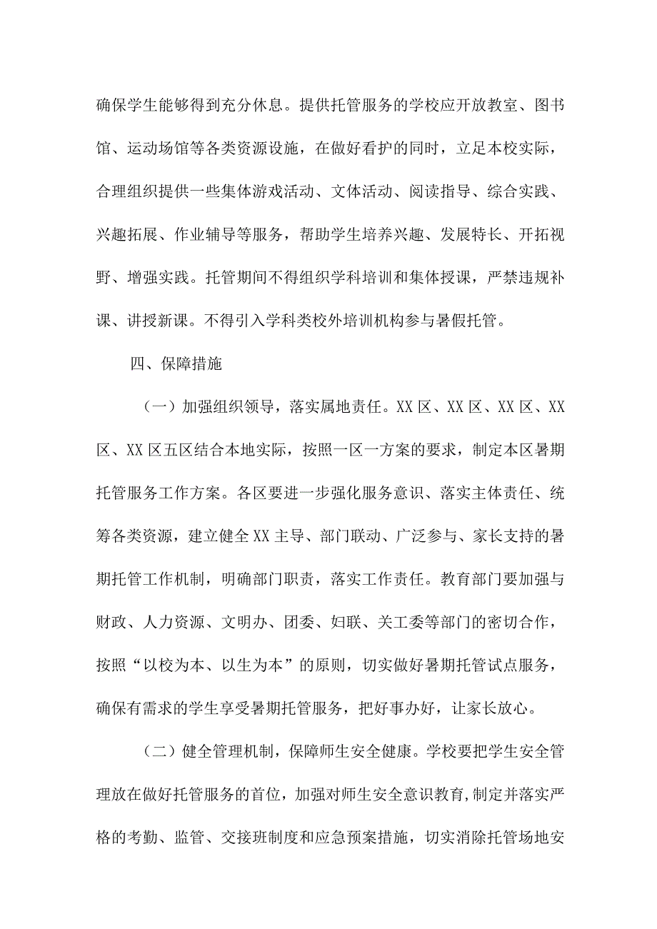 2023年幼儿园暑假托管服务实施方案 （合计5份）.docx_第3页