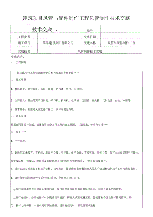 建筑项目风管与配件制作工程风管制作交底.docx