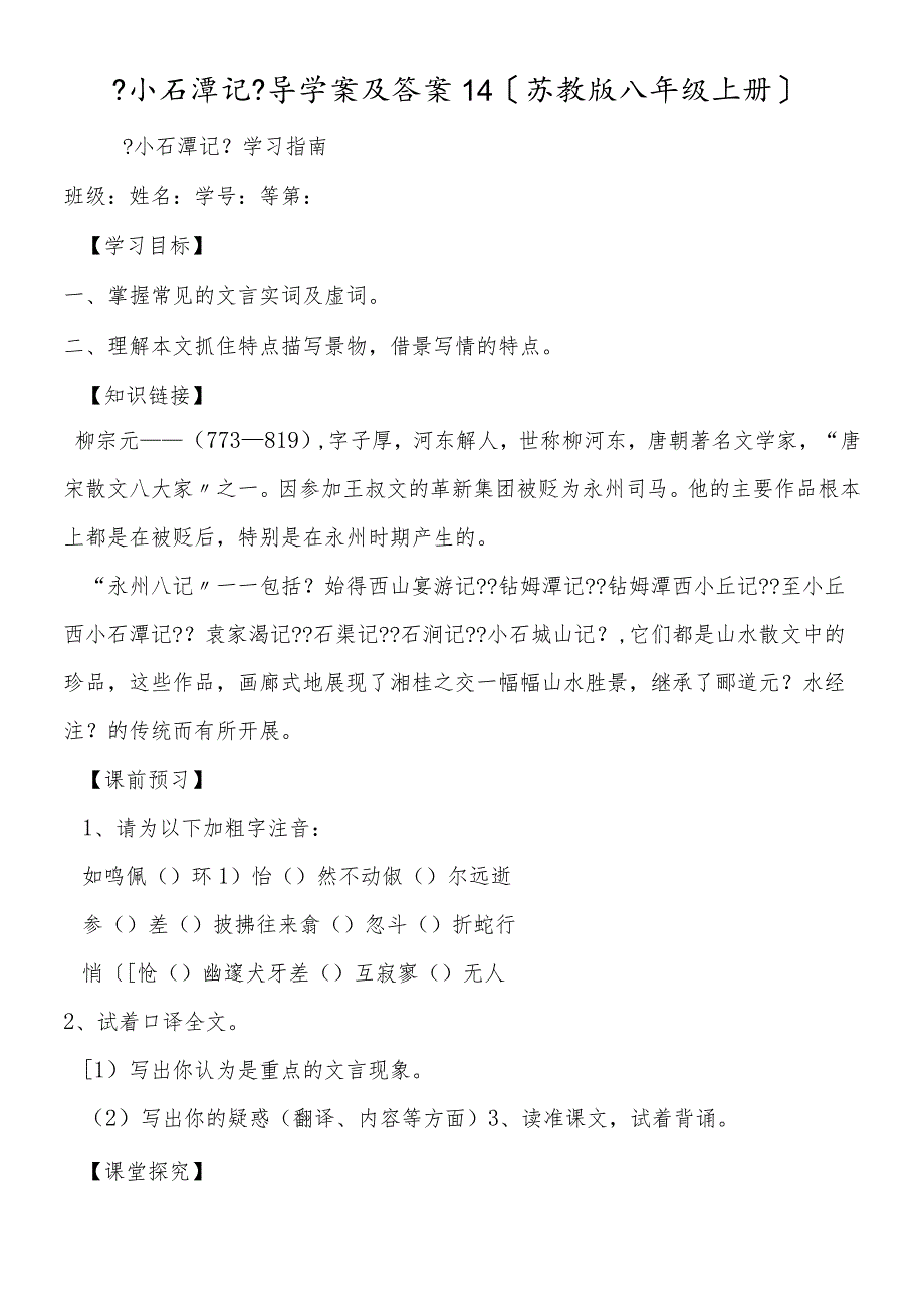 《小石潭记》导学案及答案14（苏教版八年级上册）.docx_第1页