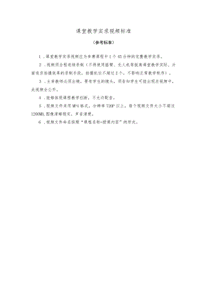 课堂教学实录视频标准参考标准.docx