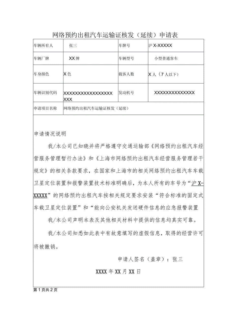 网络预约出租汽车运输证核发延续申请表.docx_第1页