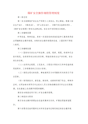 煤矿安全操作规程管理制度.docx