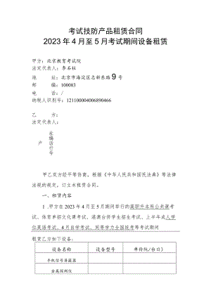 考试技防产品租赁合同2023年4月至5月考试期间设备租赁.docx