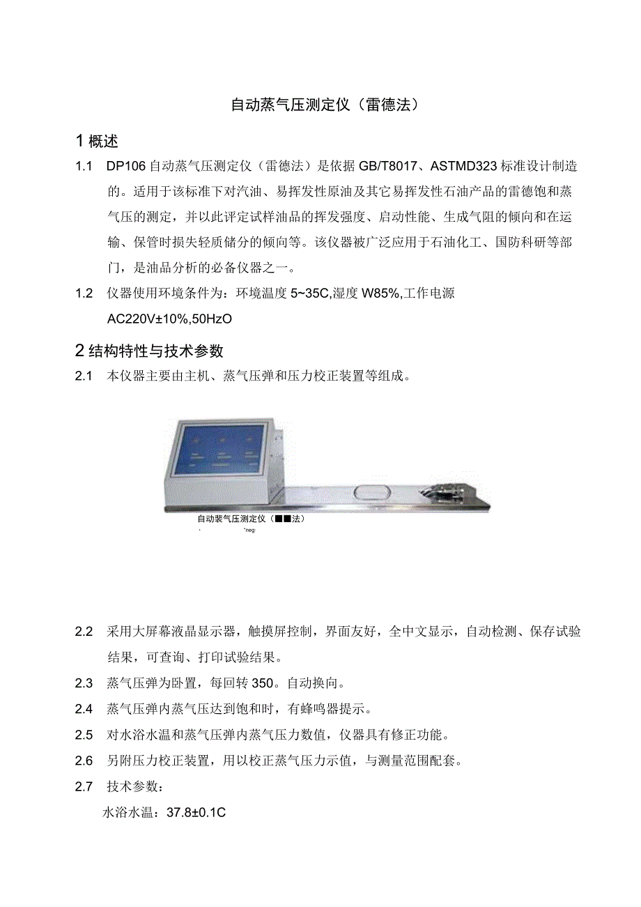 自动蒸气压测定仪雷德法1概述.docx_第1页