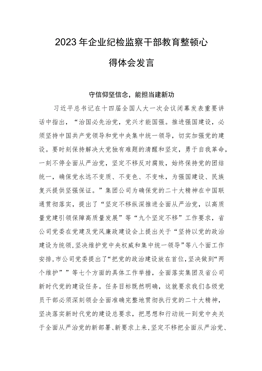 2023年企业纪检监察干部教育整顿心得体会发言汇编（3篇）.docx_第1页