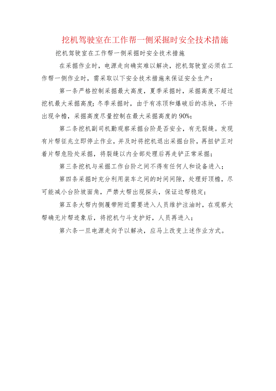 挖机驾驶室在工作帮一侧采掘时安全技术措施.docx_第1页