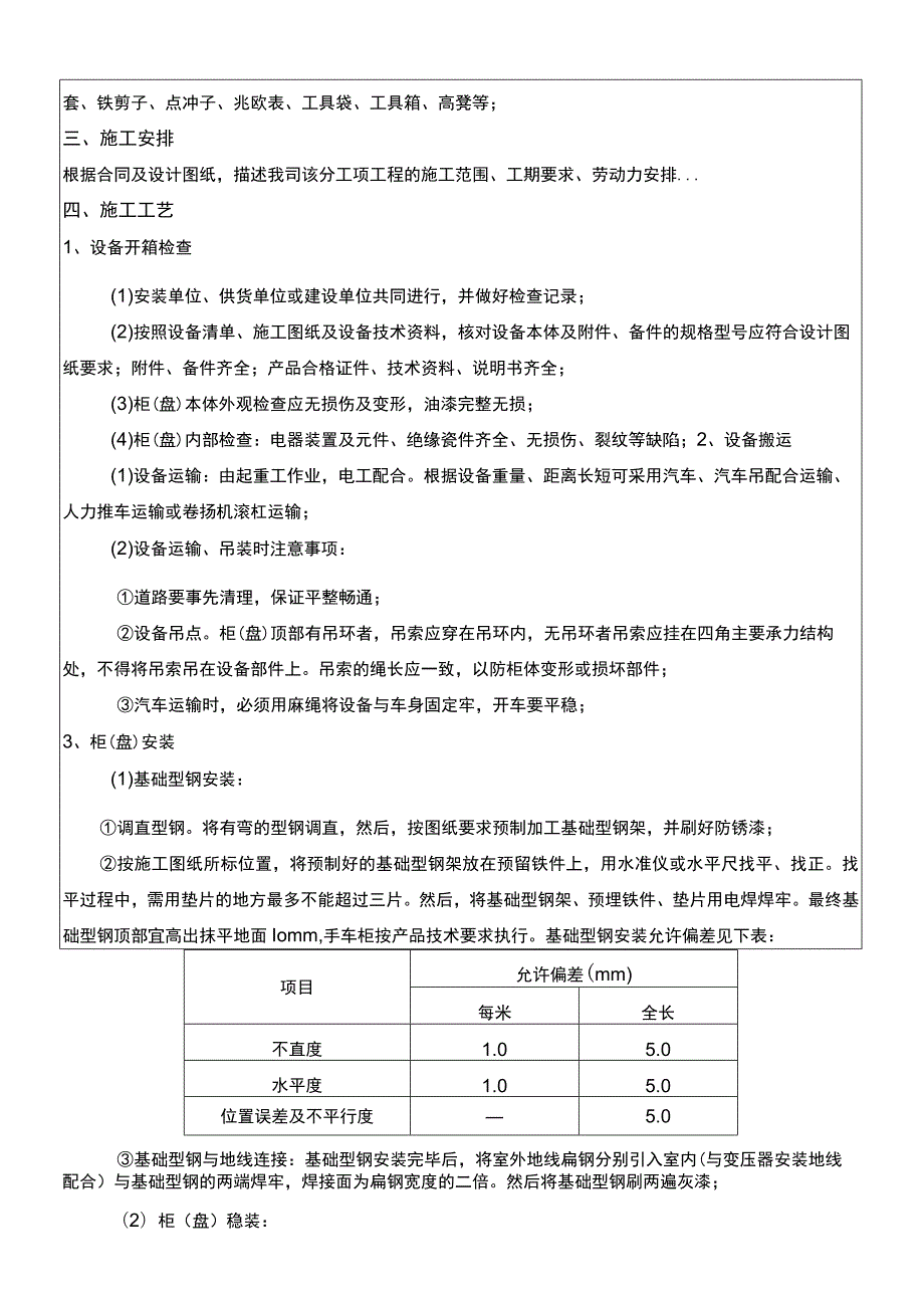 建筑项目工程成套配电箱柜安装技术交底.docx_第2页