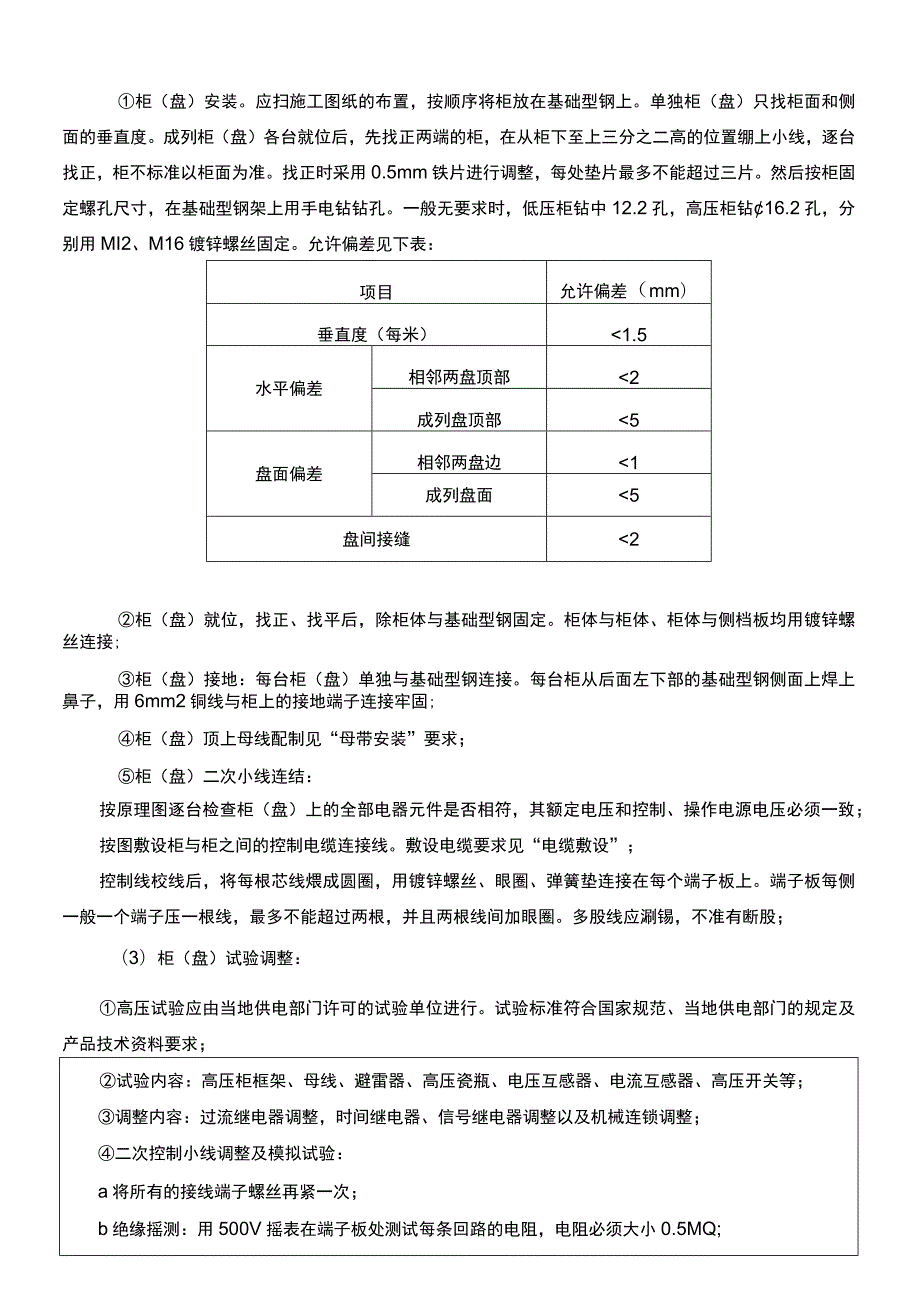 建筑项目工程成套配电箱柜安装技术交底.docx_第3页