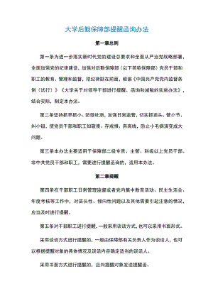 兰州大学后勤保障部提醒函询办法.docx