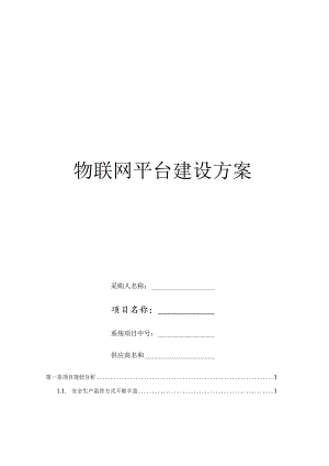 物联网平台建设方案.docx