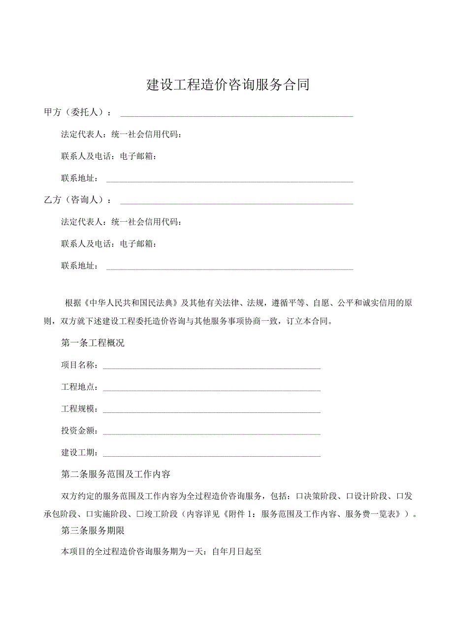 建设工程造价咨询服务合同.docx_第1页