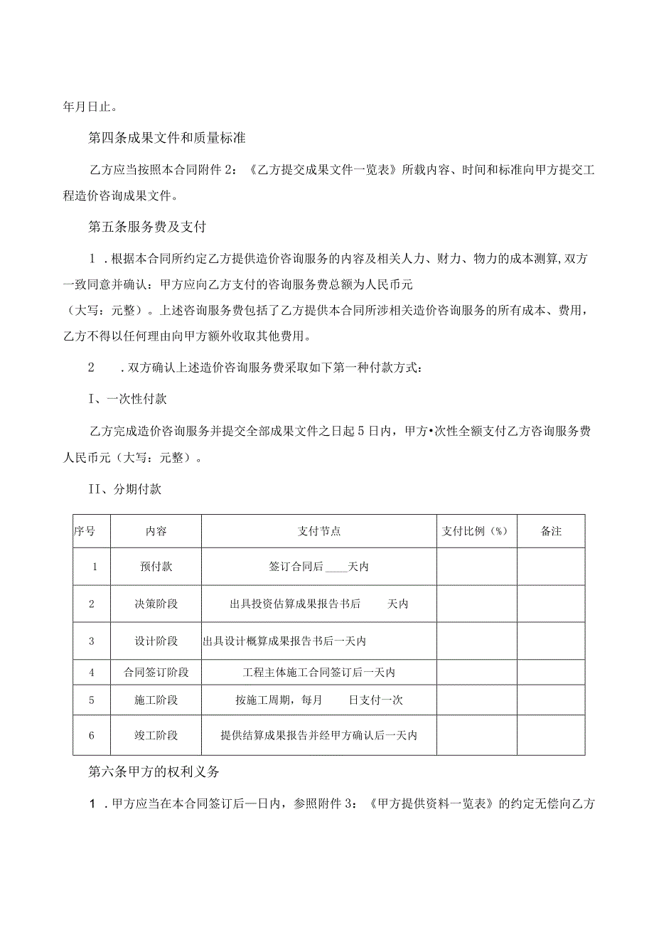 建设工程造价咨询服务合同.docx_第2页